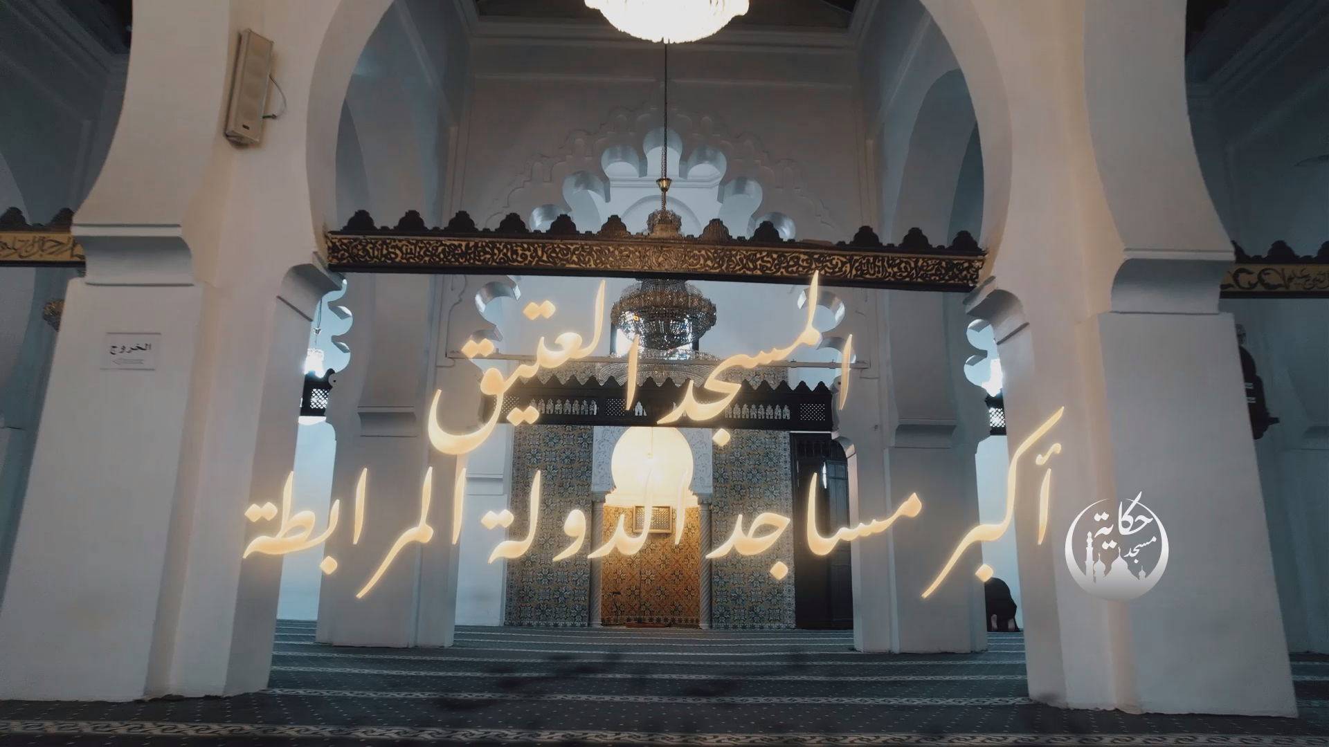 Mosque el atik.png